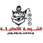 الألمانية لمكافحة الثعابين